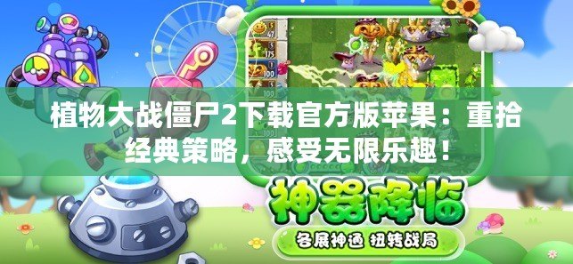植物大戰(zhàn)僵尸2下載官方版蘋(píng)果：重拾經(jīng)典策略，感受無(wú)限樂(lè)趣！