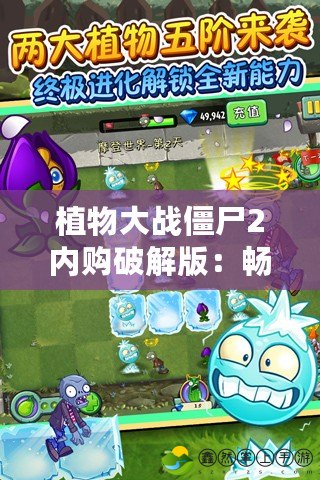 植物大戰(zhàn)僵尸2內(nèi)購(gòu)破解版：暢享無(wú)限資源與樂(lè)趣，帶你重回經(jīng)典之作