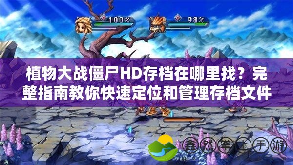 植物大戰(zhàn)僵尸HD存檔在哪里找？完整指南教你快速定位和管理存檔文件！