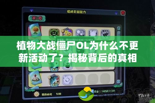 植物大戰(zhàn)僵尸OL為什么不更新活動了？揭秘背后的真相與未來走向