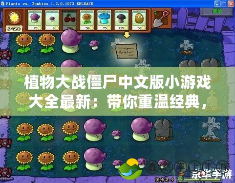 植物大戰(zhàn)僵尸中文版小游戲大全最新：帶你重溫經(jīng)典，暢享刺激