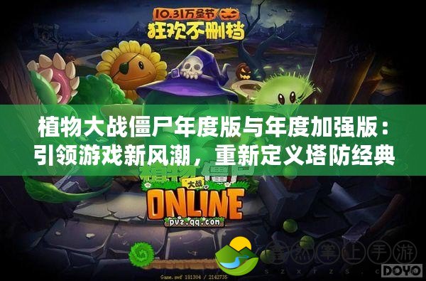 植物大戰(zhàn)僵尸年度版與年度加強(qiáng)版：引領(lǐng)游戲新風(fēng)潮，重新定義塔防經(jīng)典