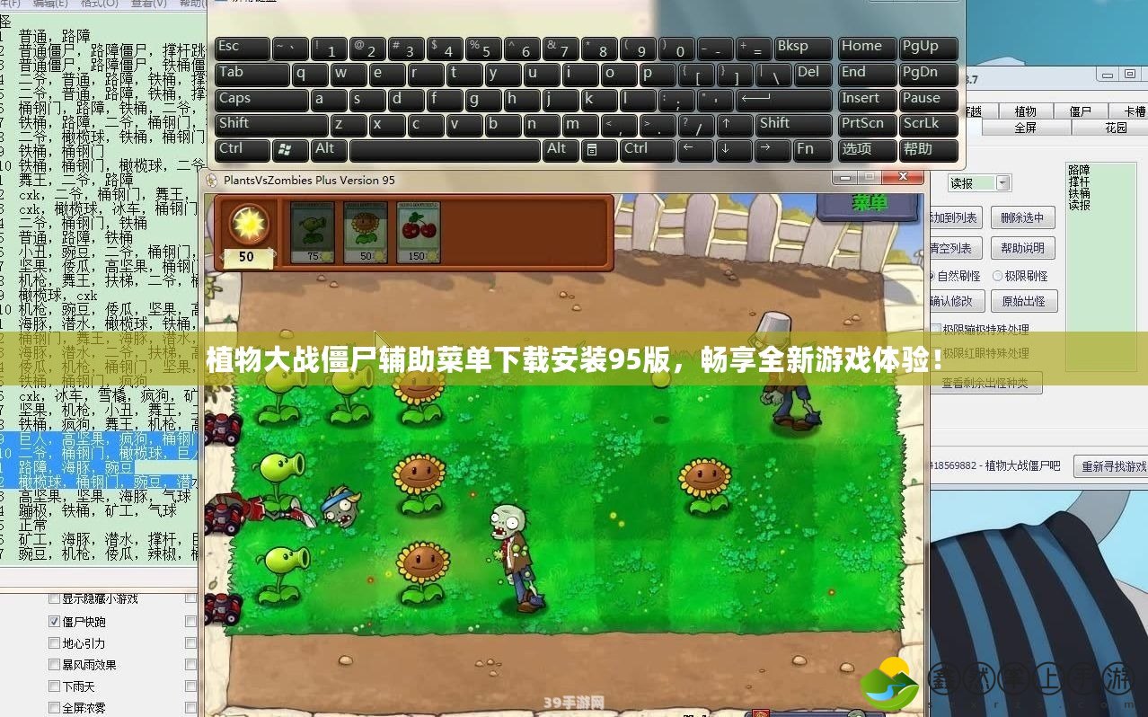 植物大戰(zhàn)僵尸輔助菜單下載安裝95版，暢享全新游戲體驗(yàn)！