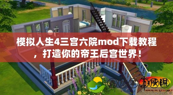 模擬人生4三宮六院mod下載教程，打造你的帝王后宮世界！