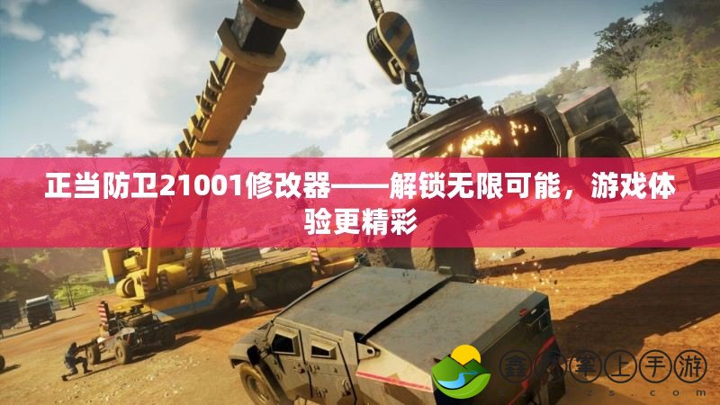正當(dāng)防衛(wèi)21001修改器——解鎖無限可能，游戲體驗(yàn)更精彩
