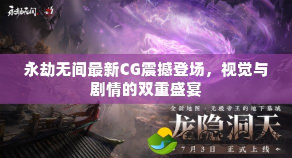 永劫無(wú)間最新CG震撼登場(chǎng)，視覺(jué)與劇情的雙重盛宴