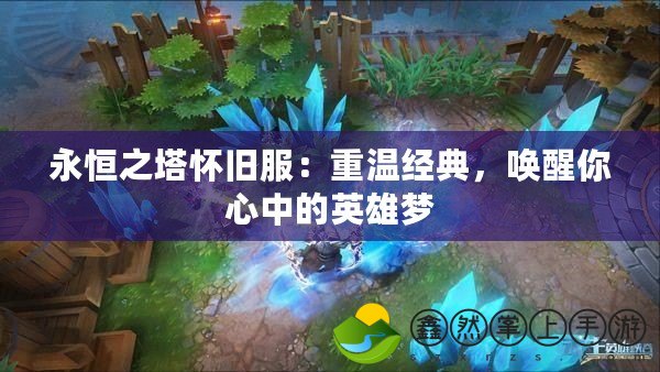永恒之塔懷舊服：重溫經(jīng)典，喚醒你心中的英雄夢