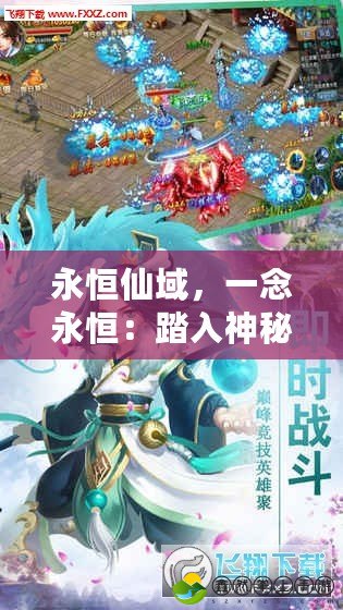 永恒仙域，一念永恒：踏入神秘修仙世界的終極旅程