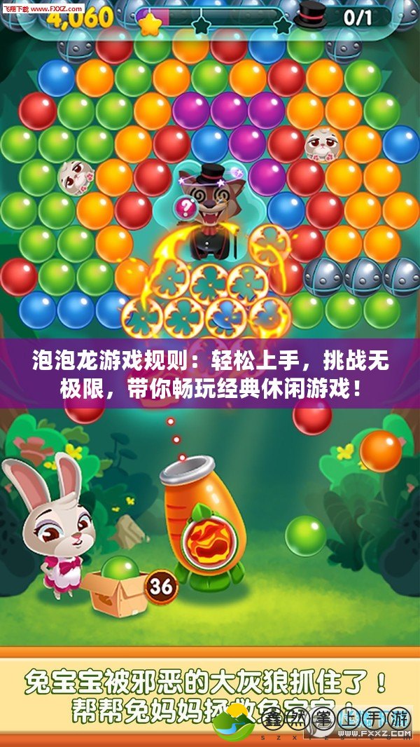 泡泡龍游戲規(guī)則：輕松上手，挑戰(zhàn)無極限，帶你暢玩經典休閑游戲！