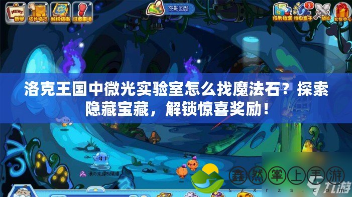 洛克王國中微光實驗室怎么找魔法石？探索隱藏寶藏，解鎖驚喜獎勵！
