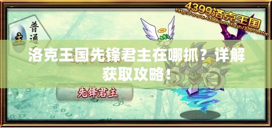 洛克王國先鋒君主在哪抓？詳解獲取攻略！