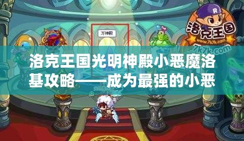 洛克王國光明神殿小惡魔洛基攻略——成為最強(qiáng)的小惡魔，征服光明神殿！