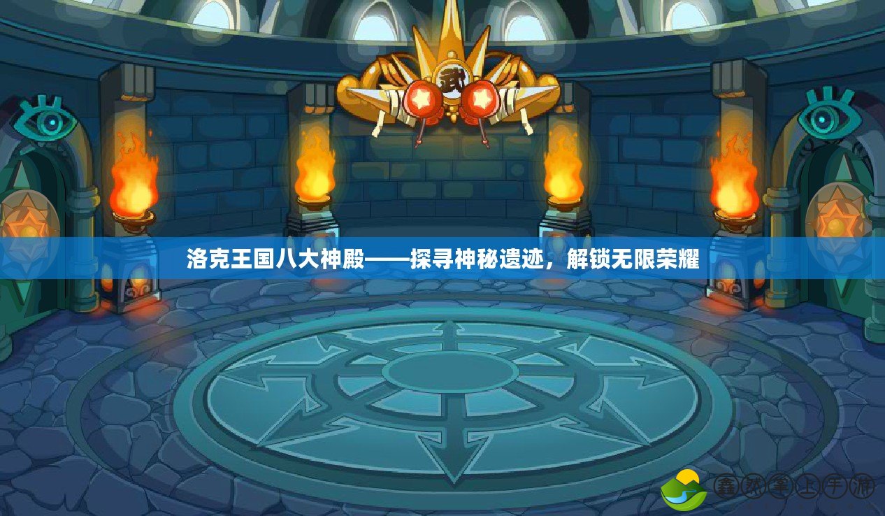 洛克王國(guó)八大神殿——探尋神秘遺跡，解鎖無限榮耀