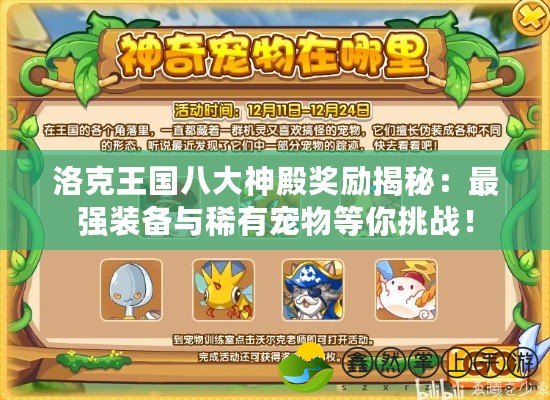 洛克王國八大神殿獎勵揭秘：最強裝備與稀有寵物等你挑戰(zhàn)！