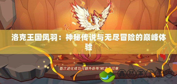 洛克王國鳳羽：神秘傳說與無盡冒險(xiǎn)的巔峰體驗(yàn)