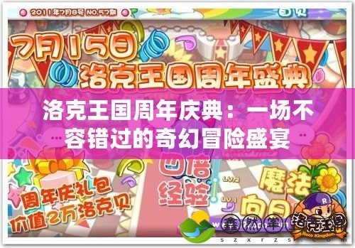 洛克王國(guó)周年慶典：一場(chǎng)不容錯(cuò)過(guò)的奇幻冒險(xiǎn)盛宴