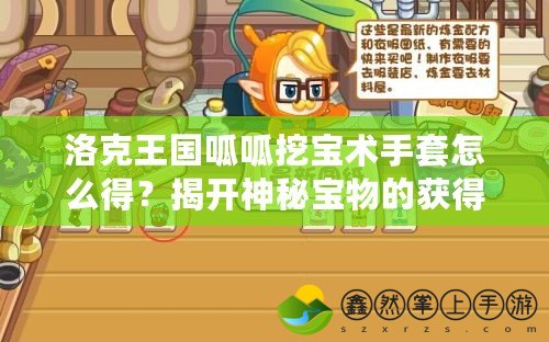 洛克王國呱呱挖寶術(shù)手套怎么得？揭開神秘寶物的獲得秘訣！