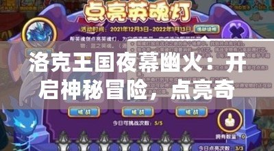 洛克王國(guó)夜幕幽火：開(kāi)啟神秘冒險(xiǎn)，點(diǎn)亮奇幻之路
