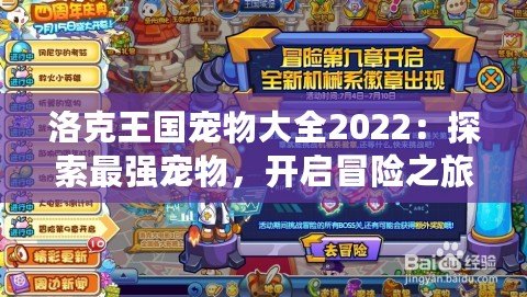 洛克王國寵物大全2022：探索最強(qiáng)寵物，開啟冒險之旅