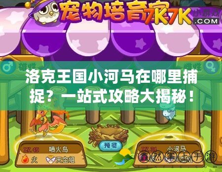 洛克王國小河馬在哪里捕捉？一站式攻略大揭秘！