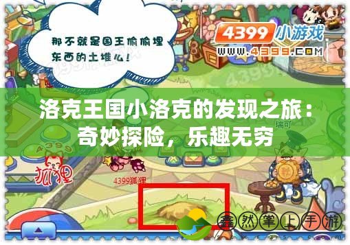 洛克王國小洛克的發(fā)現(xiàn)之旅：奇妙探險，樂趣無窮
