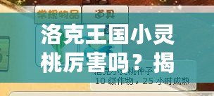 洛克王國(guó)小靈桃厲害嗎？揭秘這位超強(qiáng)寵物的獨(dú)特魅力