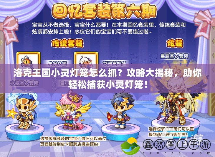 洛克王國小靈燈籠怎么抓？攻略大揭秘，助你輕松捕獲小靈燈籠！