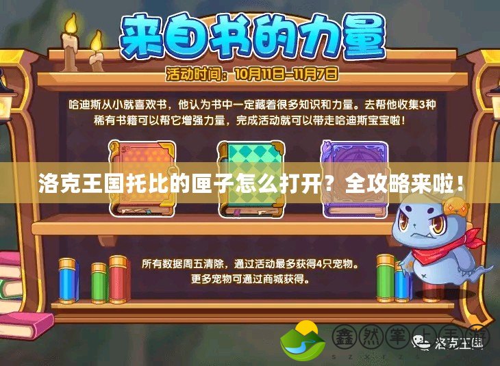 洛克王國(guó)托比的匣子怎么打開(kāi)？全攻略來(lái)啦！