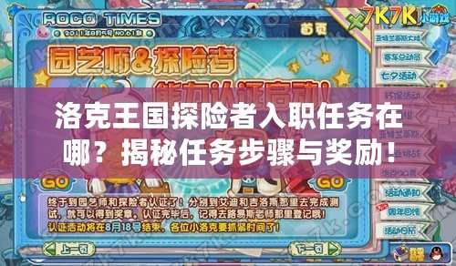 洛克王國探險者入職任務(wù)在哪？揭秘任務(wù)步驟與獎勵！