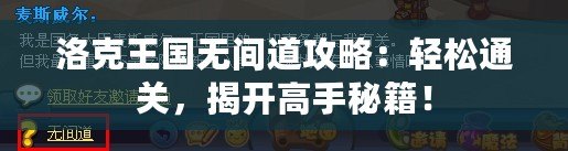 洛克王國(guó)無(wú)間道攻略：輕松通關(guān)，揭開(kāi)高手秘籍！