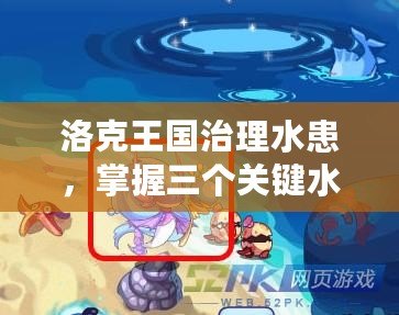 洛克王國治理水患，掌握三個關(guān)鍵水域，解決洪災(zāi)困局