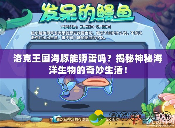 洛克王國海豚能孵蛋嗎？揭秘神秘海洋生物的奇妙生活！