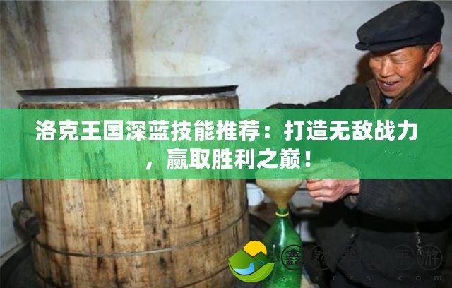 洛克王國深藍(lán)技能推薦：打造無敵戰(zhàn)力，贏取勝利之巔！