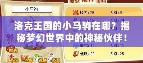 洛克王國的小馬駒在哪？揭秘夢幻世界中的神秘伙伴！