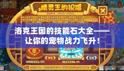 洛克王國的技能石大全——讓你的寵物戰(zhàn)力飛升！