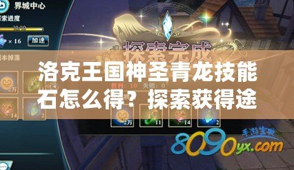洛克王國神圣青龍技能石怎么得？探索獲得途徑與攻略