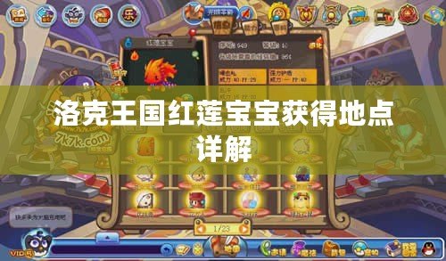 洛克王國紅蓮寶寶獲得地點詳解