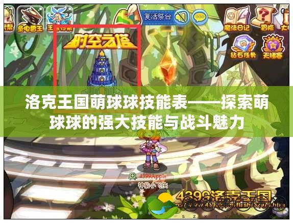 洛克王國萌球球技能表——探索萌球球的強(qiáng)大技能與戰(zhàn)斗魅力
