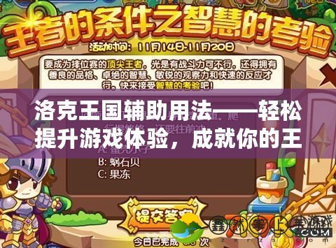 洛克王國輔助用法——輕松提升游戲體驗，成就你的王國霸業(yè)！