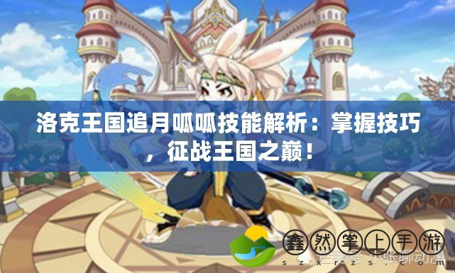 洛克王國追月呱呱技能解析：掌握技巧，征戰(zhàn)王國之巔！