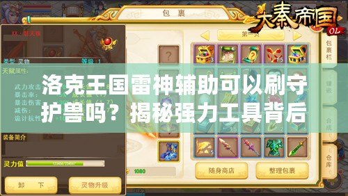 洛克王國(guó)雷神輔助可以刷守護(hù)獸嗎？揭秘強(qiáng)力工具背后的秘密！