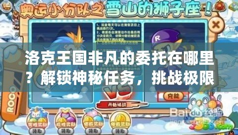 洛克王國非凡的委托在哪里？解鎖神秘任務(wù)，挑戰(zhàn)極限成就！