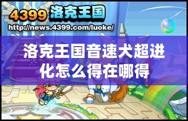洛克王國音速犬超進(jìn)化怎么得在哪得
