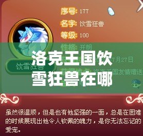 洛克王國飲雪狂獸在哪里捕捉？詳細(xì)攻略來啦！