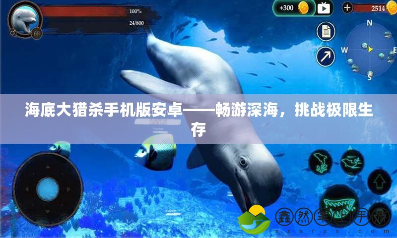 海底大獵殺手機(jī)版安卓——暢游深海，挑戰(zhàn)極限生存