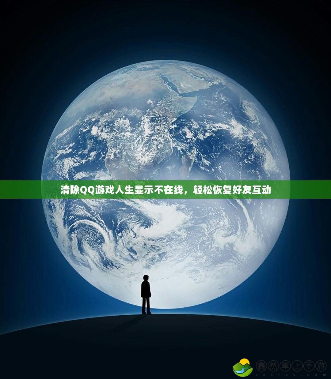 清除QQ游戲人生顯示不在線(xiàn)，輕松恢復(fù)好友互動(dòng)