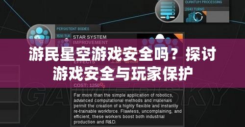 游民星空游戲安全嗎？探討游戲安全與玩家保護(hù)