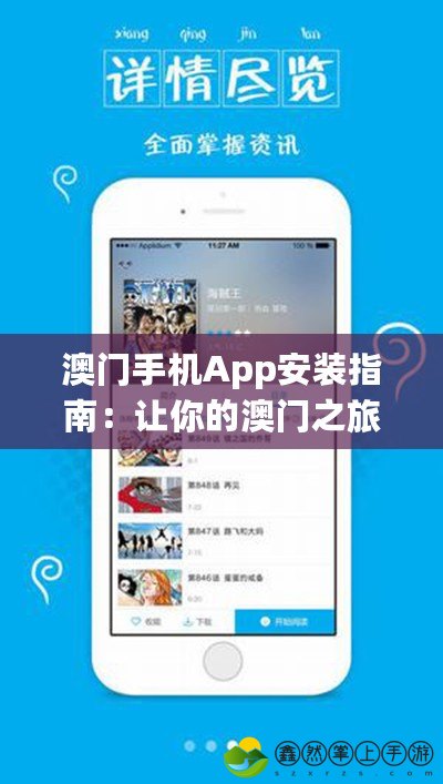 澳門(mén)手機(jī)App安裝指南：讓你的澳門(mén)之旅更暢快