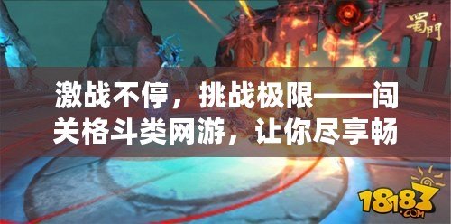 激戰(zhàn)不停，挑戰(zhàn)極限——闖關(guān)格斗類網(wǎng)游，讓你盡享暢快淋漓的戰(zhàn)斗快感！
