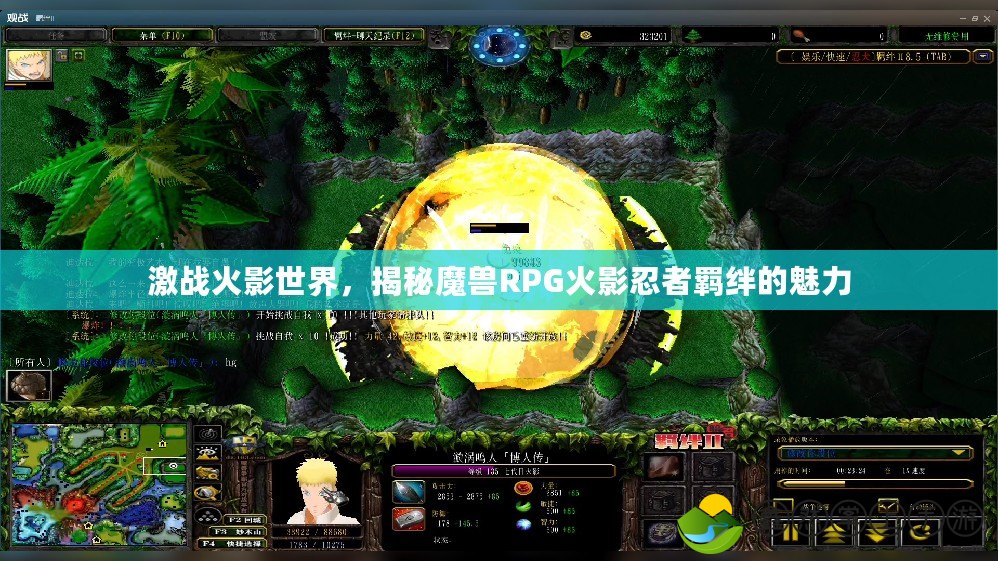 激戰(zhàn)火影世界，揭秘魔獸RPG火影忍者羈絆的魅力